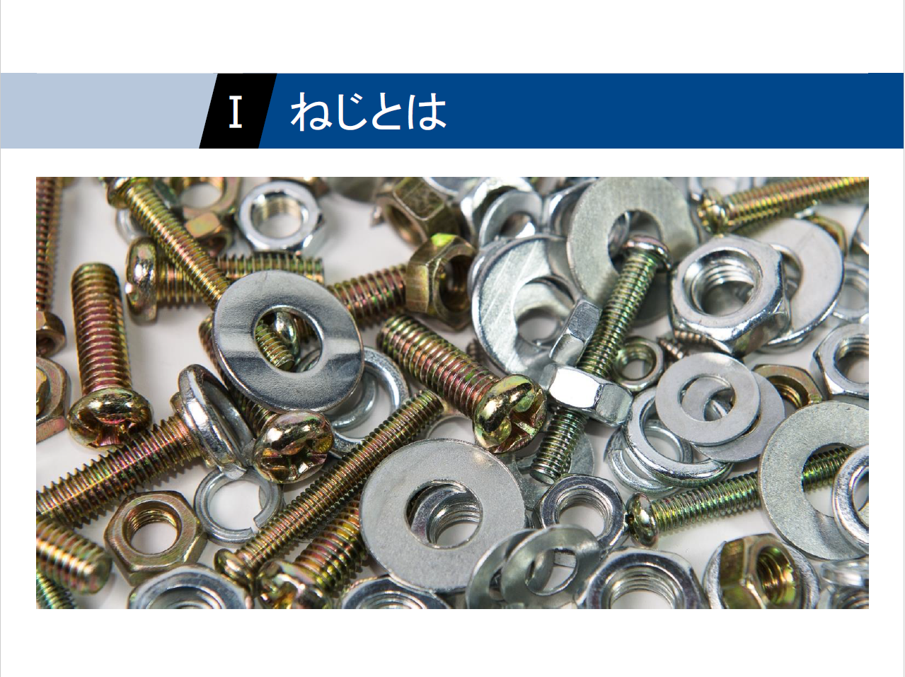 【知っておくべき指南書シリーズ】／ねじとナットの締結力を理解するための基礎知識／～ネジ構造と各部位の名称、負荷面積と有効断面積の計算方法、ステンレス鋼の基本特性と鋼種の理解～