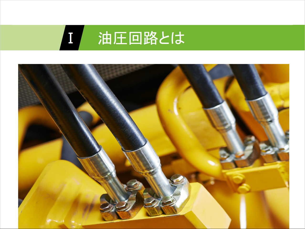 【知っておくべき指南書シリーズ】／基礎から学ぶ油圧回路の重要性を徹底解説／～圧力制御弁の基礎と機能、流量制御弁の選定ポイント、方向制御弁の役割、アクチュエータの効率定な活用法～