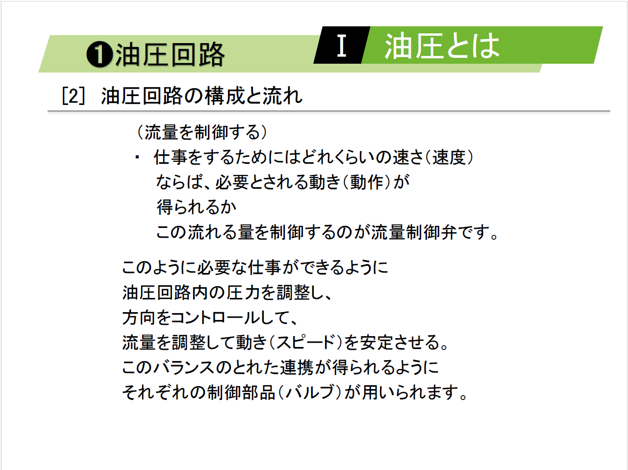 【知っておくべき指南書シリーズ】／基礎から学ぶ油圧回路の重要性を徹底解説／～圧力制御弁の基礎と機能、流量制御弁の選定ポイント、方向制御弁の役割、アクチュエータの効率定な活用法～
