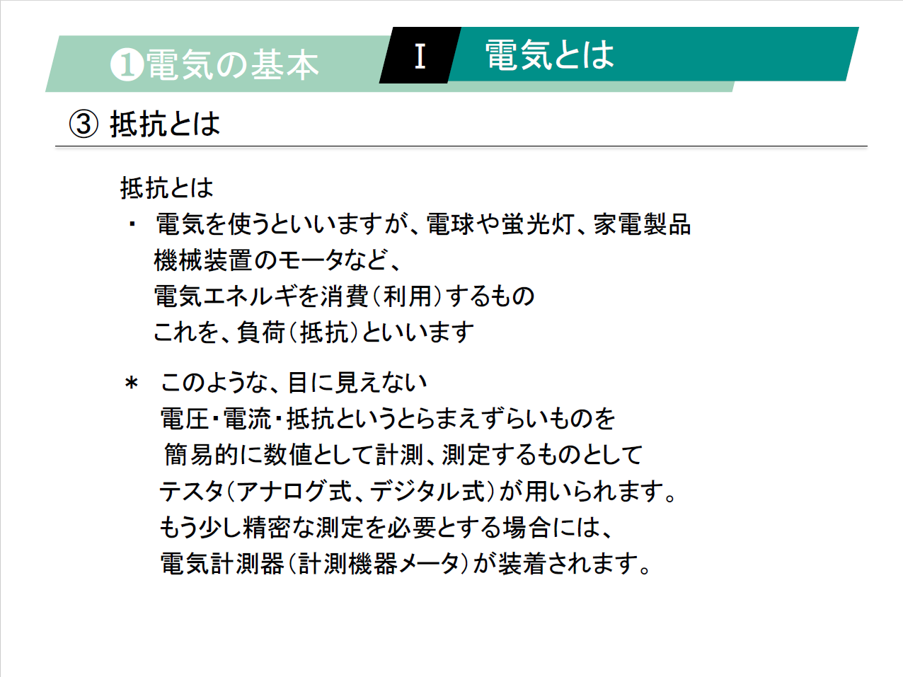 【知っておくべき指南書シリーズ】／電気の基本を学ぶための入門ガイド／～アナログ式テスタの使い方、直流電動機および直流電動 機の特徴・用途、シーケンス制御回路の構成～