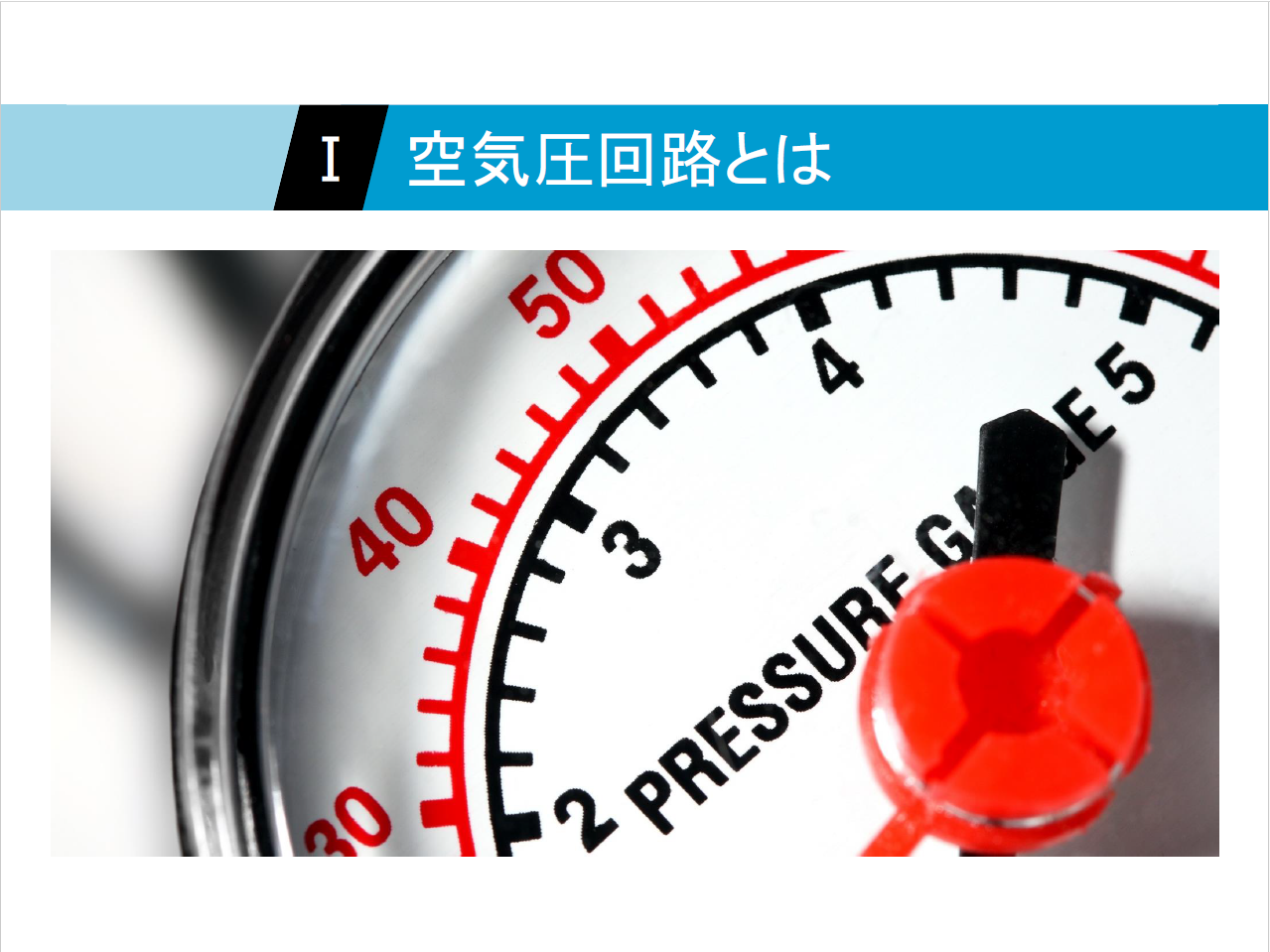【知っておくべき指南書シリーズ】／空気圧回路の基本構成と特徴を理解しよう！／～方向制御弁の役割、流量調整弁の重要性配管の設計で必ず確認しておくべきポイント～