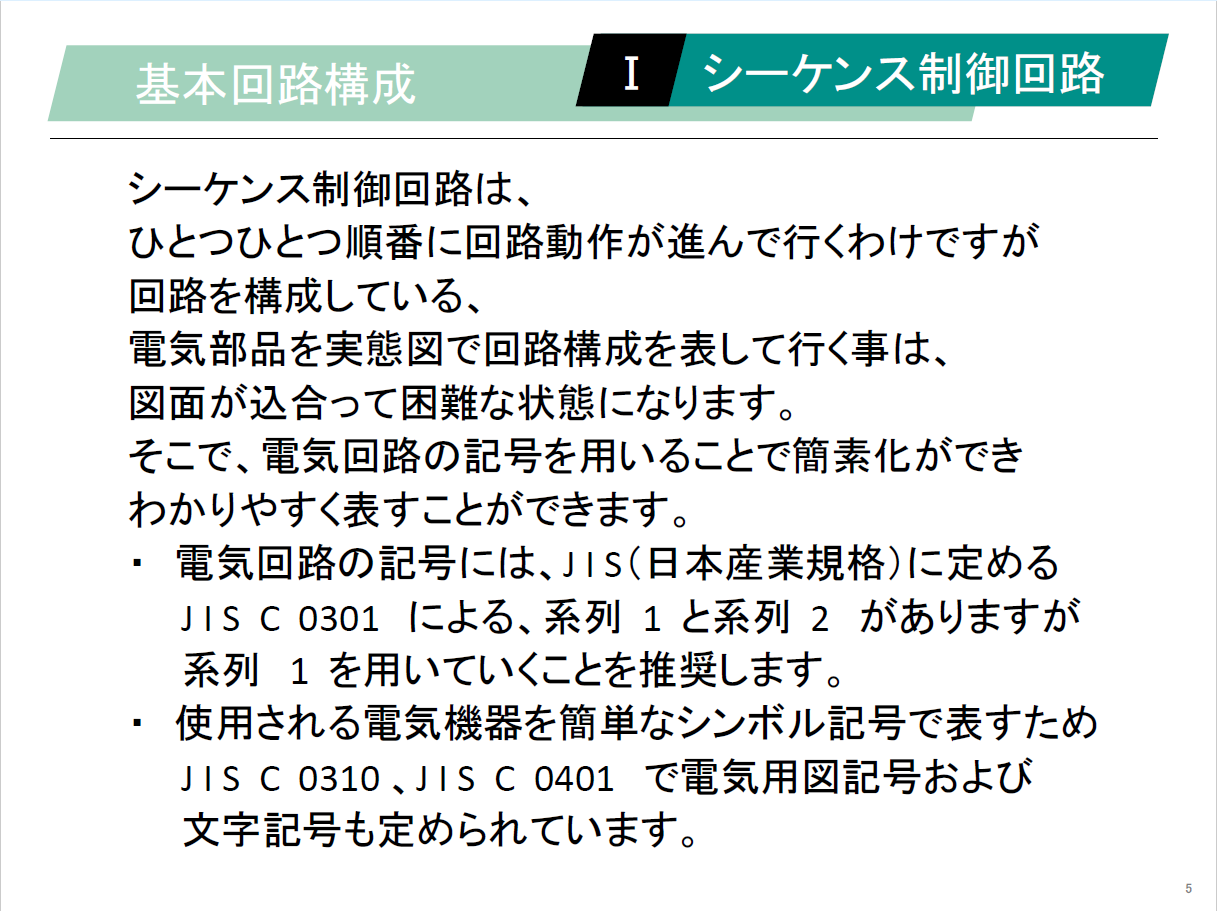 【知っておくべき指南書シリーズ】／【読める、描ける、つなげる】 配線のウラが読める！ シーケンス回路の“鉄則”／～論理回路（AND・OR・NOT）の使い方、自己保持・インターロックの設計ポイント、リレー・タイマによる遅延動作の実装方法～