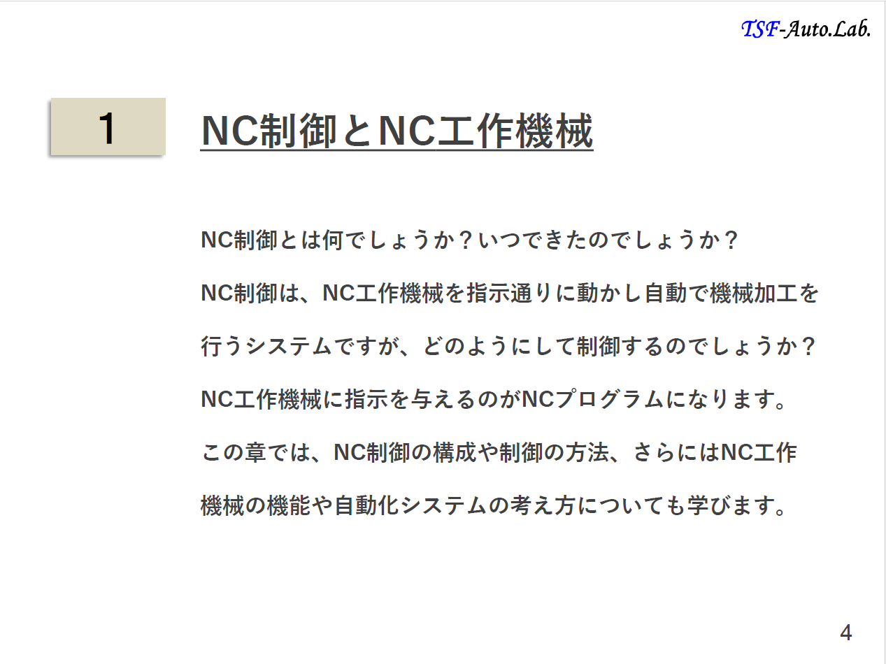【NCプログラムの教科書】／マシニングセンタNCプログラム作成マニュアル／～NCプログラムの基礎から加工条件の計算及び実践的なＮＣプログラム作成の習得～