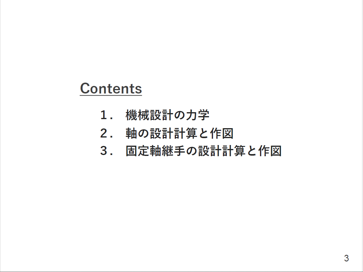 【機械設計製図の教科書】／機械設計計算の基礎と設計に紐づいた図面の描き方／～要求仕様に対応した機械設計計算と計算結果に紐づく適正な製図のポイント～