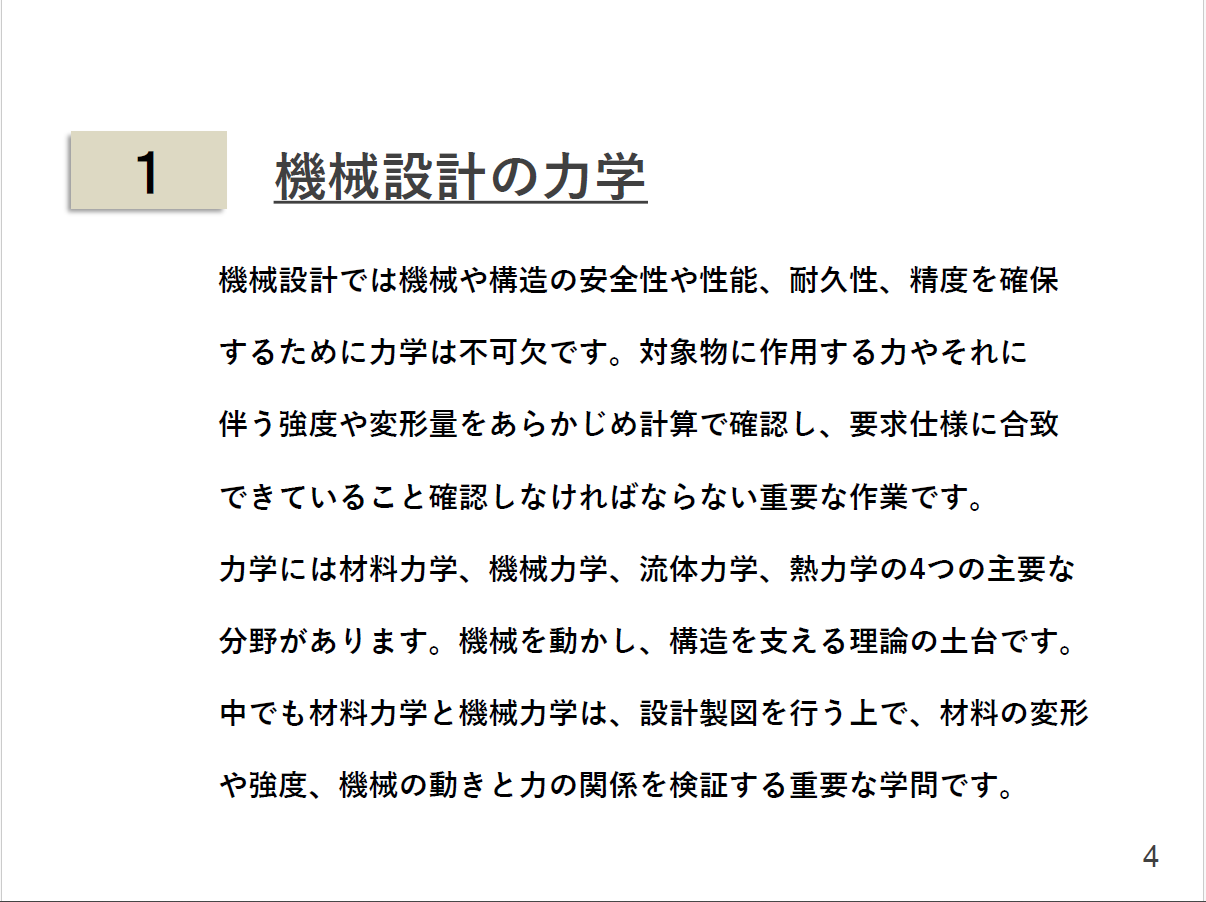 【機械設計製図の教科書】／機械設計計算の基礎と設計に紐づいた図面の描き方／～要求仕様に対応した機械設計計算と計算結果に紐づく適正な製図のポイント～