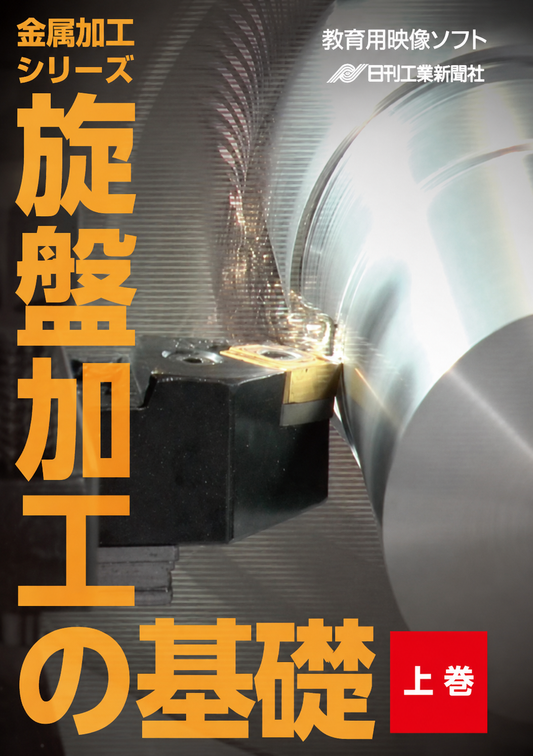 【金属加工シリーズ】旋盤加工の基礎～上巻～［教育映像］