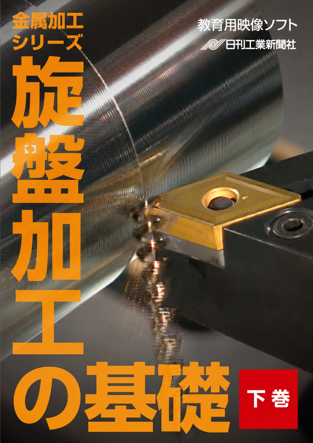 【金属加工シリーズ】旋盤加工の基礎～下巻～［教育映像］