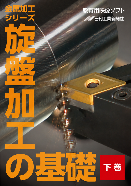 【金属加工シリーズ】旋盤加工の基礎～下巻～［教育映像］