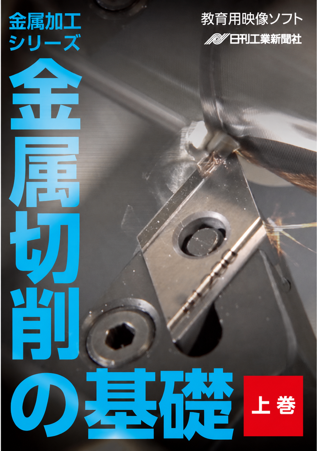 【金属加工シリーズ】金属切削の基礎～上巻～［教育映像］