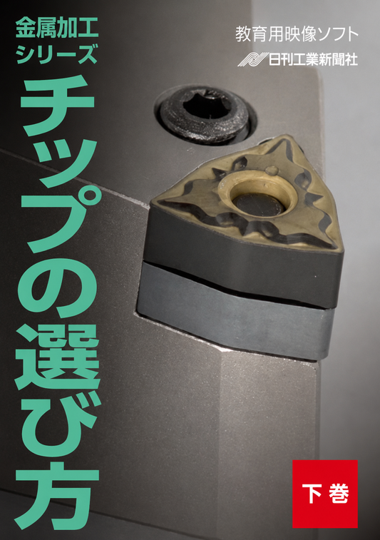 【金属加工シリーズ】チップの選び方～下巻～［教育映像］