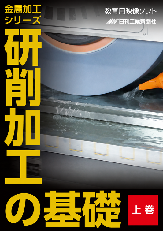 【金属加工シリーズ】研削加工の基礎～上巻～［教育映像］