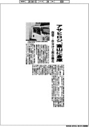 アサヒロジ、富山に倉庫 保管-仕分け工程自動化