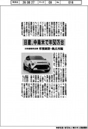 日産の３０年度販売目標、中南米で年５０万台　車種刷新・拠点再編