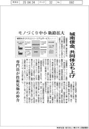 城南信金、モノづくり中小の販路拡大　共同体立ち上げ