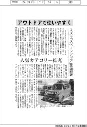スズキ、アウトドアで使いやすく　「スペーシアギア」全面刷新