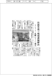 エア・ウォーター、技術革新で地域課題解決　札幌にイノベ拠点