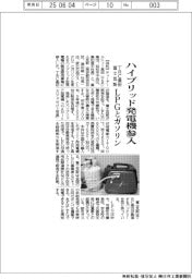 ＴＲＣ高田・富士瓦斯　ハイブリッド発電機参入、ＬＰＧとガソリン