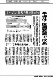 キヤノン、新5カ年計画始動　半導体・医療装置で成長