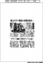 貼るだけで部屋の雰囲気変化！　アキレス、デザイン壁紙５柄１８アイテム投入