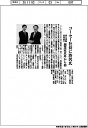 コーセー社長に渋沢氏　創業家以外から初