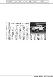ステランティス、ジープ限定車 21日発売
