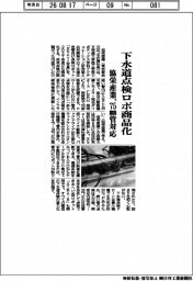 協栄産業、下水道点検ロボ商品化　７５ｍｍ管対応