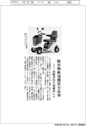 スズキ、高齢者向け電動車いす　障害物検知機能を追加