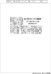 鉱工業生産２カ月連続上昇　１１月、機械・車など好調　基調判断据え置き