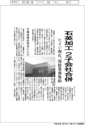 ヒメジ理化、石英加工2子会社合併 間接業務集約