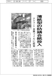 アドコート、薄紙タイプの防錆合紙投入　金属コイルに提案