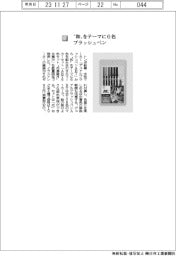 トンボ鉛筆/“和”をテーマに6色 ブラッシュペン