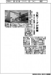 大阪ソーダが尼崎・松山に新棟　医薬シリカゲル増産
