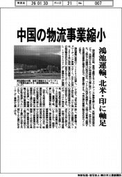 鴻池運輸／中国の物流事業縮小、北米・印に軸足