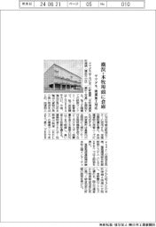 ヤマタネ、横浜・本牧埠頭に倉庫　流通加工対応