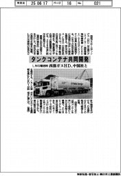 西部ガスＨＤと中国社、ＬＮＧ輸送用タンクコンテナ共同開発
