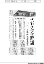 タカギセイコー、インドネシア子会社増強　バンパー部品生産上積み