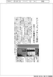 エンシュウ、メキシコに現法 北米で工作機械受注拡大