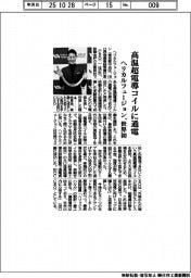 ヘリカルフュージョン、高温超伝導コイルの通電に世界で初めて成功