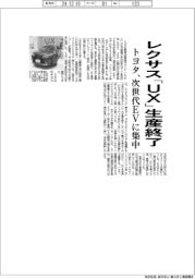トヨタ、レクサス「ＵＸ」生産終了　次世代ＥＶに集中