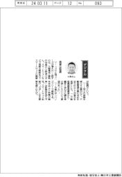 経営ひと言／大崎電気工業・小野信之執行役員「需要は堅調」