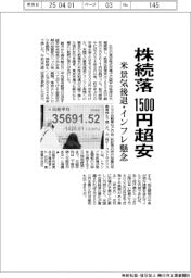 株続落、１５００円超安　米景気後退・インフレ懸念