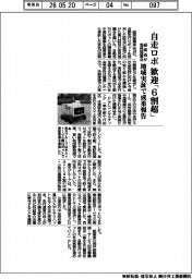 自走ロボ歓迎「６割超」、経産省が官民協議会　地域実証で成果報告