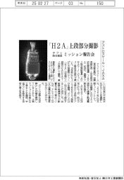 アストロスケールなど、「H2A」上段部分撮影 デブリ除去衛星のミッション報告会