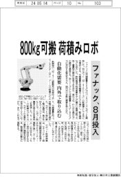 ファナック、８００ｋｇ可搬の荷積みロボ　８月投入　自動化需要 内外で取り込む