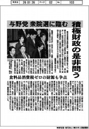 与野党　衆院選に臨む　積極財政の是非問う　食料品消費税ゼロの財源も争点