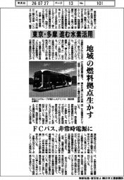 東京・多摩　進む水素活用　地域の燃料拠点生かす