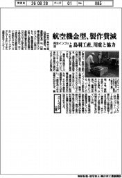 鳥羽工産、航空機金型の製作費減　再生インゴット活用、川重と協力