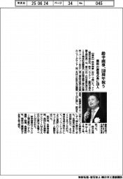 鈴幸商事、１５０周年祝う　横浜の式典に１７０人