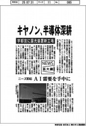 キヤノン、半導体深耕　宇都宮に露光装置新工場