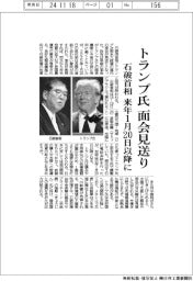 トランプ氏面会見送り 石破首相 来年1月20日以降に